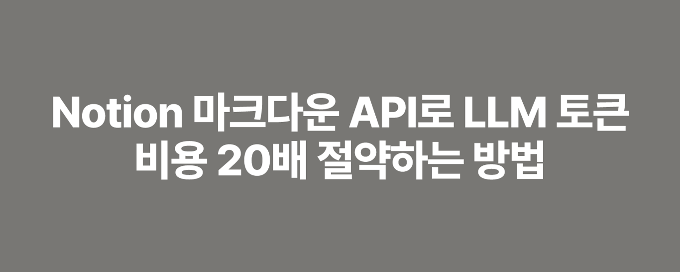 Notion 마크다운 API로 LLM 토큰 비용 20배 절약하는 방법