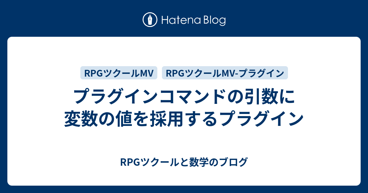 プラグインコマンドの引数に変数の値を採用するプラグイン - RPGツクールと数学のブログ