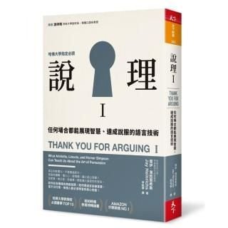 說理I：任何場合都能展現智慧、達成說服的語言技術