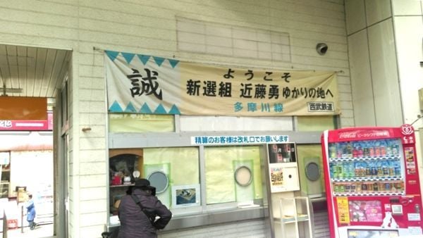 【史跡】新選組之江戶行②：北多摩、板橋 - 巴哈姆特