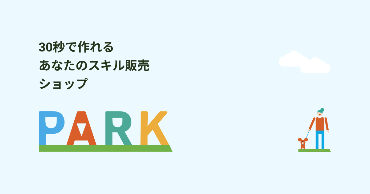 PARK | 30秒で作れる あなたのスキル販売ショップ