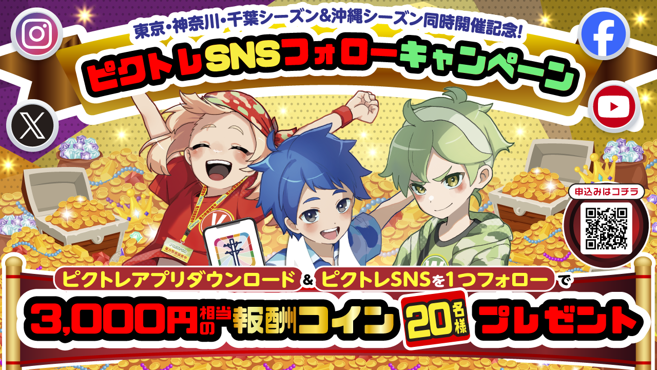 【「ぼくとわたしの電柱合戦 in 東京・神奈川・千葉」「ぼくとわたしの電柱合戦 in 沖縄」同時開催記念！】ピクトレSNSフォローキャンペーン開催のお知らせ