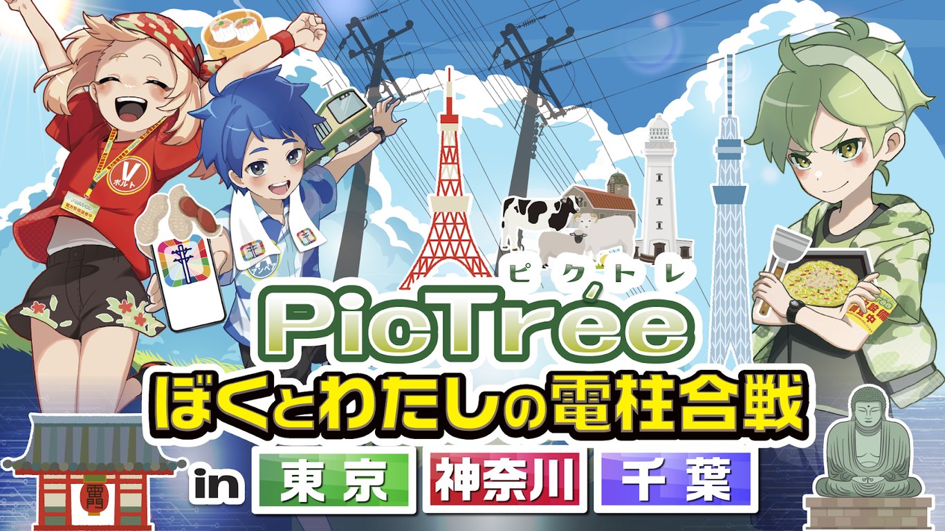 「ぼくとわたしの電柱合戦 in 東京・神奈川・千葉」シーズン詳細