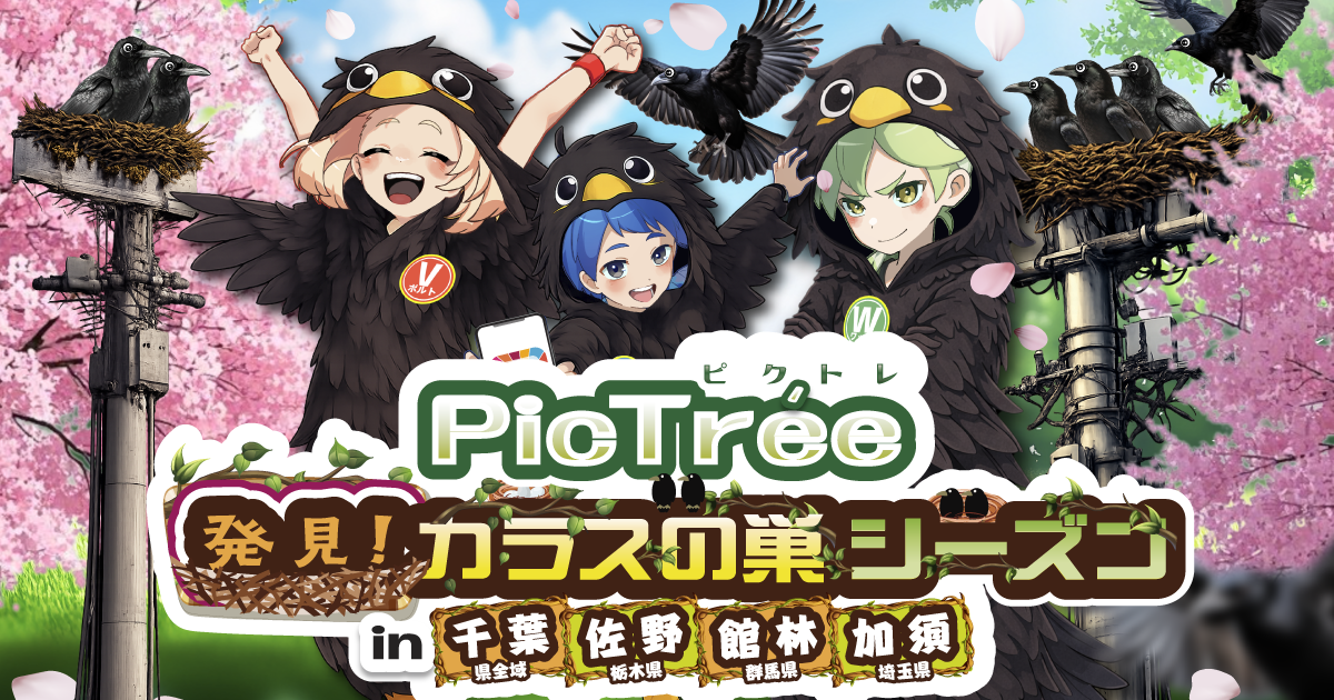 「発見！カラスの巣シーズン」千葉県限定ラストスパートイベント開催のお知らせ
