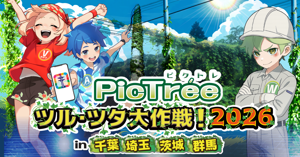「ツル・ツタ大作戦 2026 in 千葉②・埼玉②・茨城②・群馬」シーズン詳細