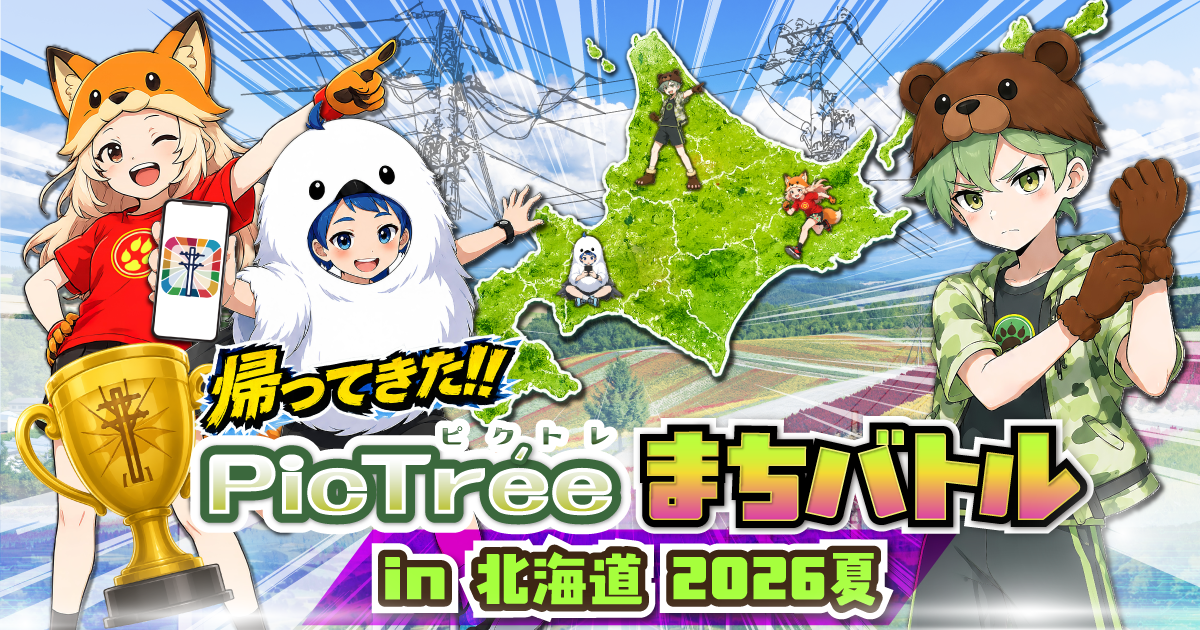 「ピクトレまちバトル in 北海道 2026夏」シーズン詳細