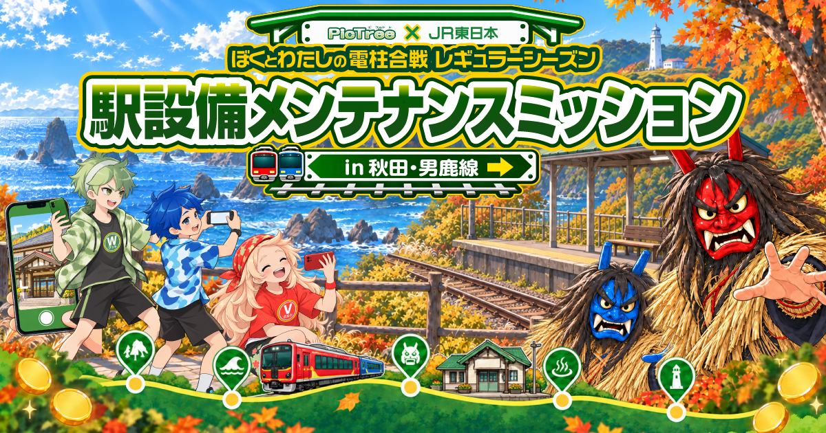 「ピクトレ×JR東日本 駅設備メンテナンスミッション〜in 秋田 男鹿線〜」開催のお知らせ