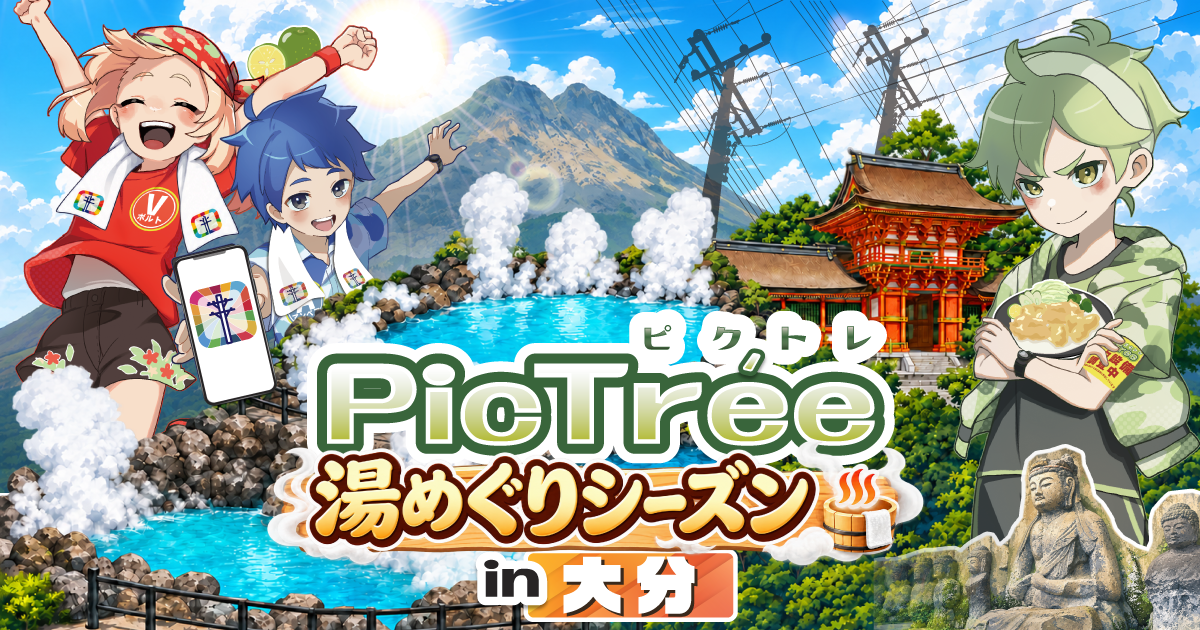 大分初開催！「ピクトレ湯めぐりシーズン in 大分」シーズン詳細＆友達紹介キャンペーン
