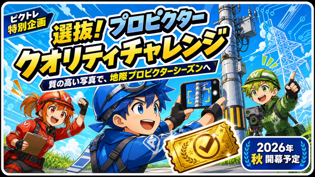 「プロピクター クオリティチャレンジ」ランキング結果・報酬配布について