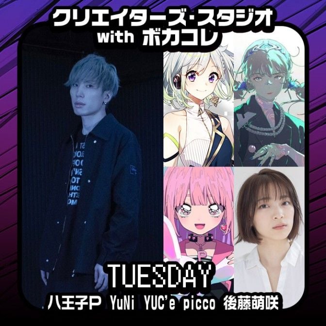 クリエイターズ・スタジオ with ボカコレ【火曜日】|八王子Ｐ|YuNi|YUC'e|picco|後藤萌咲|AuDee（オーディー）