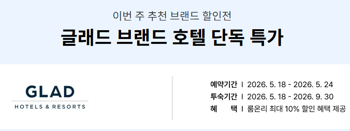 트립닷컴 글래드호텔 특가