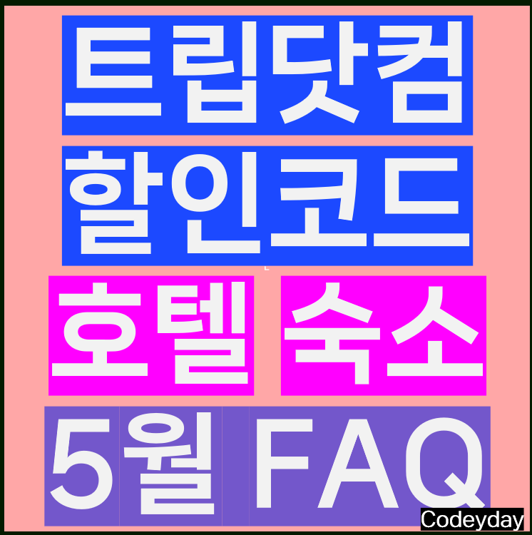 트립닷컴 호텔 할인코드 FAQ