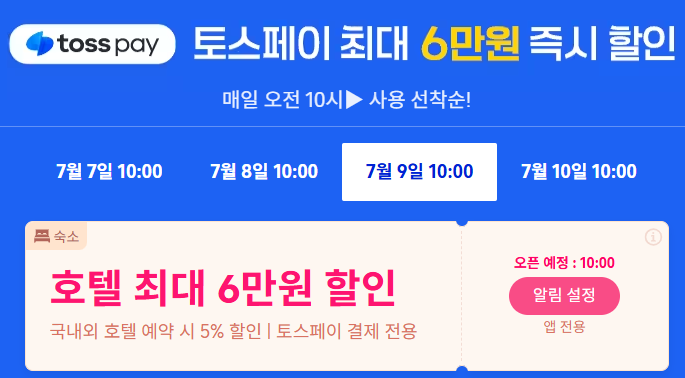 트립닷컴 토스페이 결제 혜택