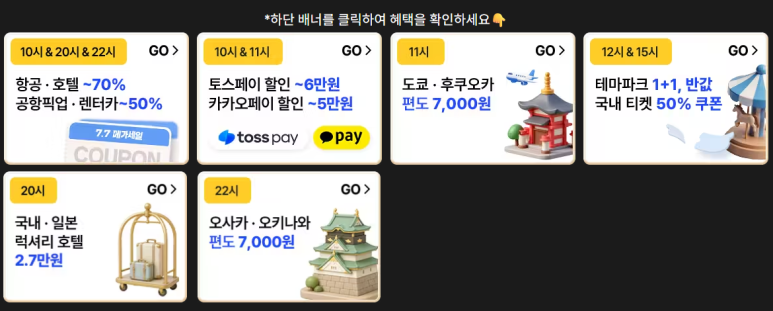 트립닷컴 메가세일 항공권 할인