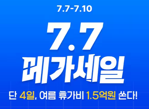 트립닷컴 7월 메가세일