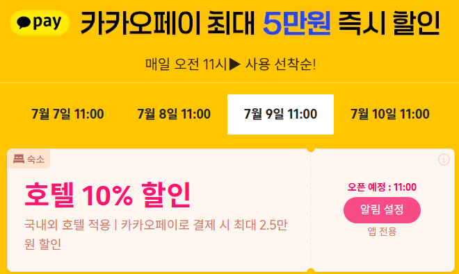 트립닷컴 카카오페이 할인