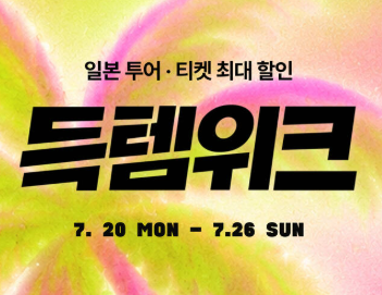 마이리얼트립 일본 투어 프로모션