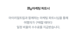 마이리얼트립 공정위 문구