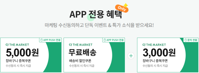 CJ더마켓 앱전용 쿠폰