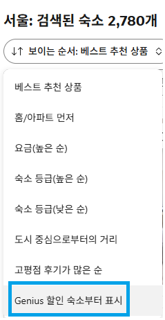 부킹닷컴 숙소 검색 시 ‘Genius 할인 숙소부터 표시’ 선택