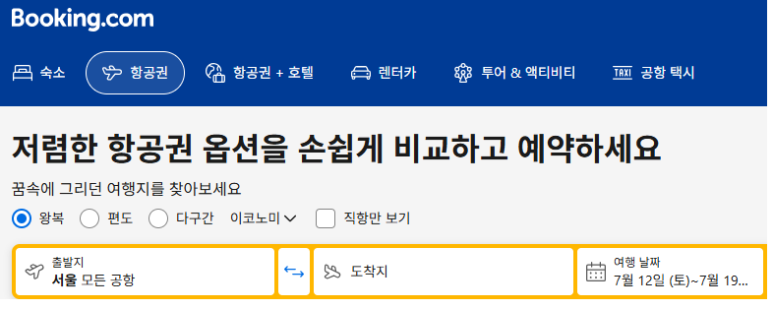부킹닷컴 항공권 예약 페이지