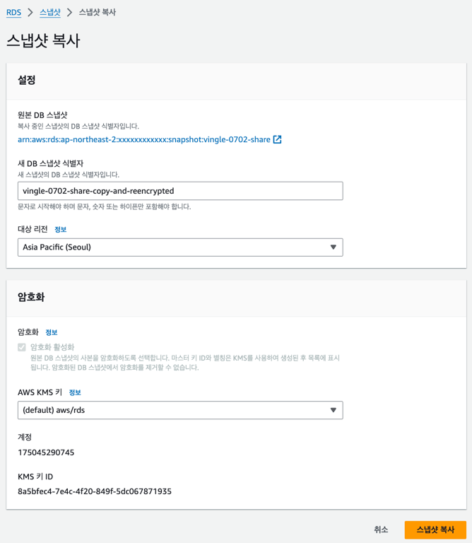 현재 계정에서 사용하는 KMS 키를 사용해 복사한다.
이 과정에서 암호화가 다시 이뤄진다.