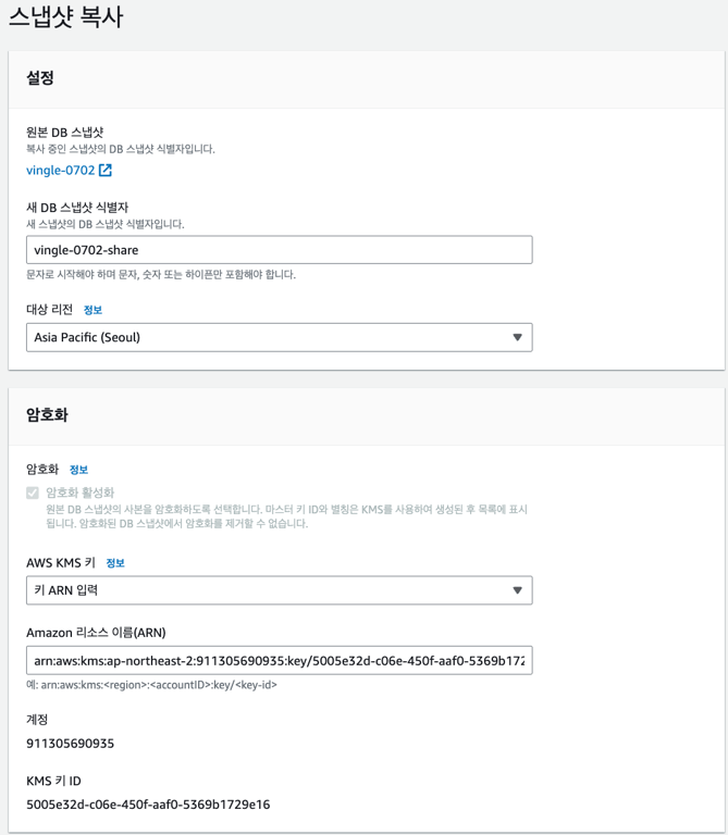 미리 만들어둔 키를 활용해 ‘스냅샷 복사’를 한다.
ARN 입력한 공유키를 통해 암호화가 다시 이뤄진다.