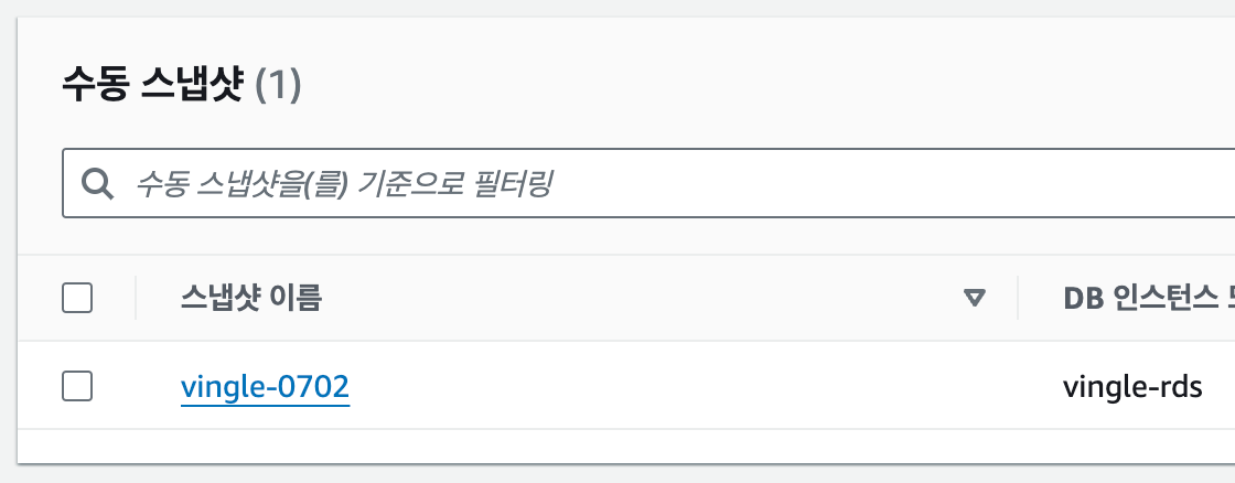 이어서 복제할 DB의 수동 스냅샷을 생성한다