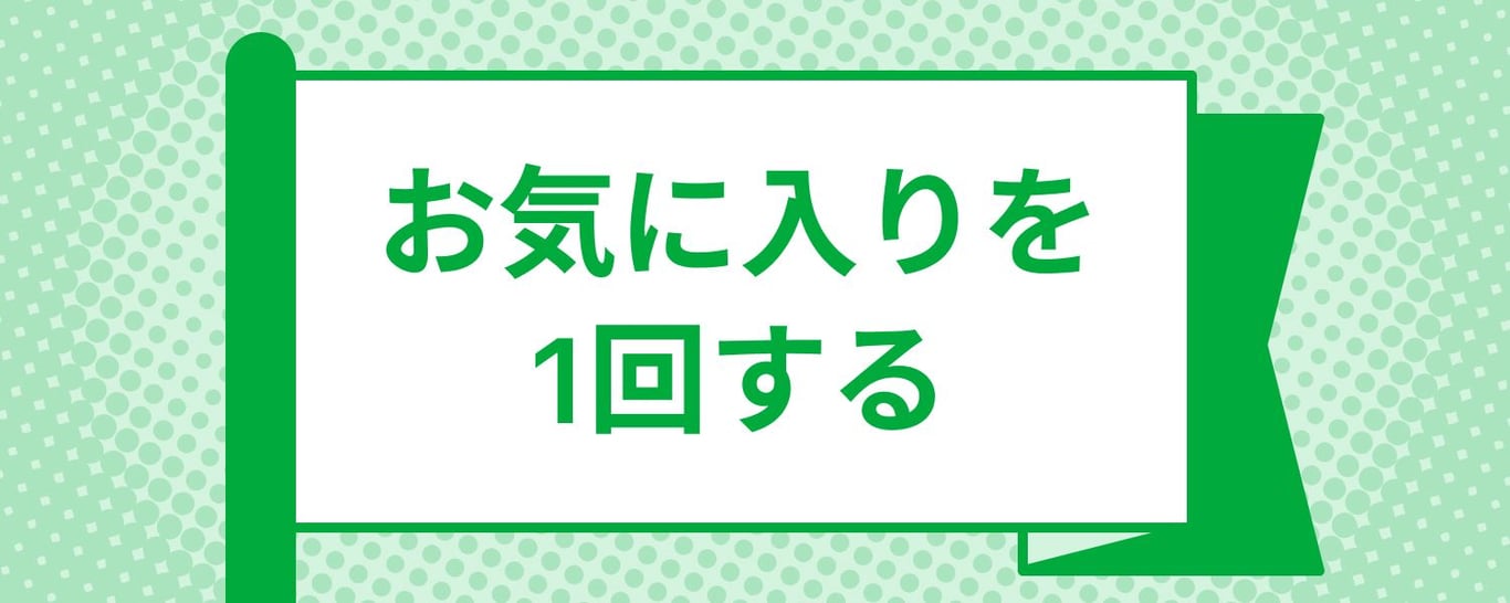 mission_create_favorite_required_1