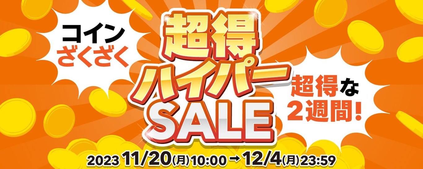 2023-11-20-超得ハイパーセール