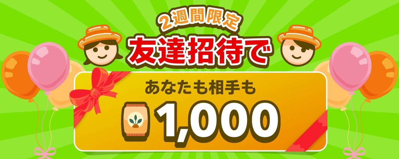 ファームゲームに友達を招待すると、肥料が1,000もらえる！大増量キャンペーン