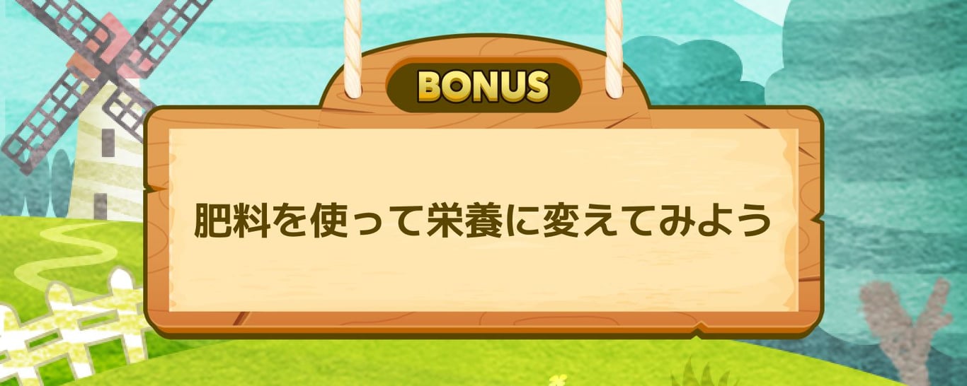 肥料を使って栄養に変えてみよう