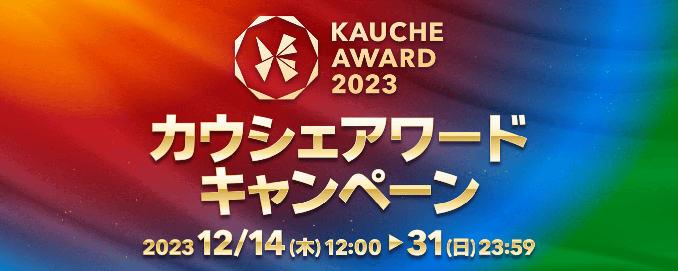 2023-12-14-カウシェアワードキャンペーン
