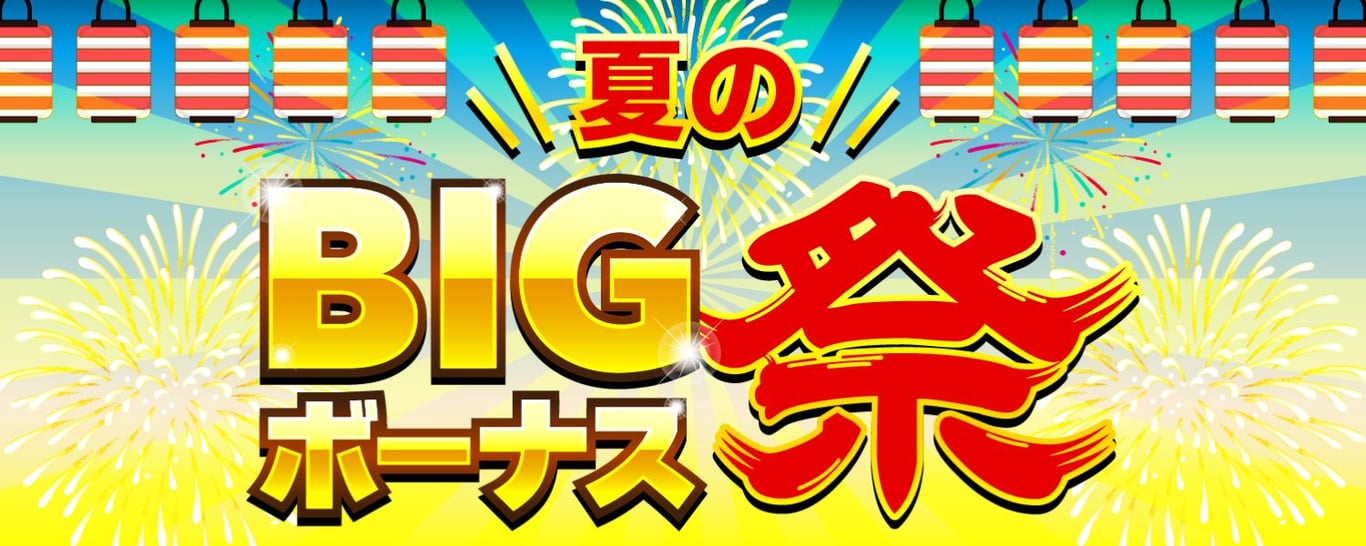 2024-06-03-夏のBIGボーナス祭