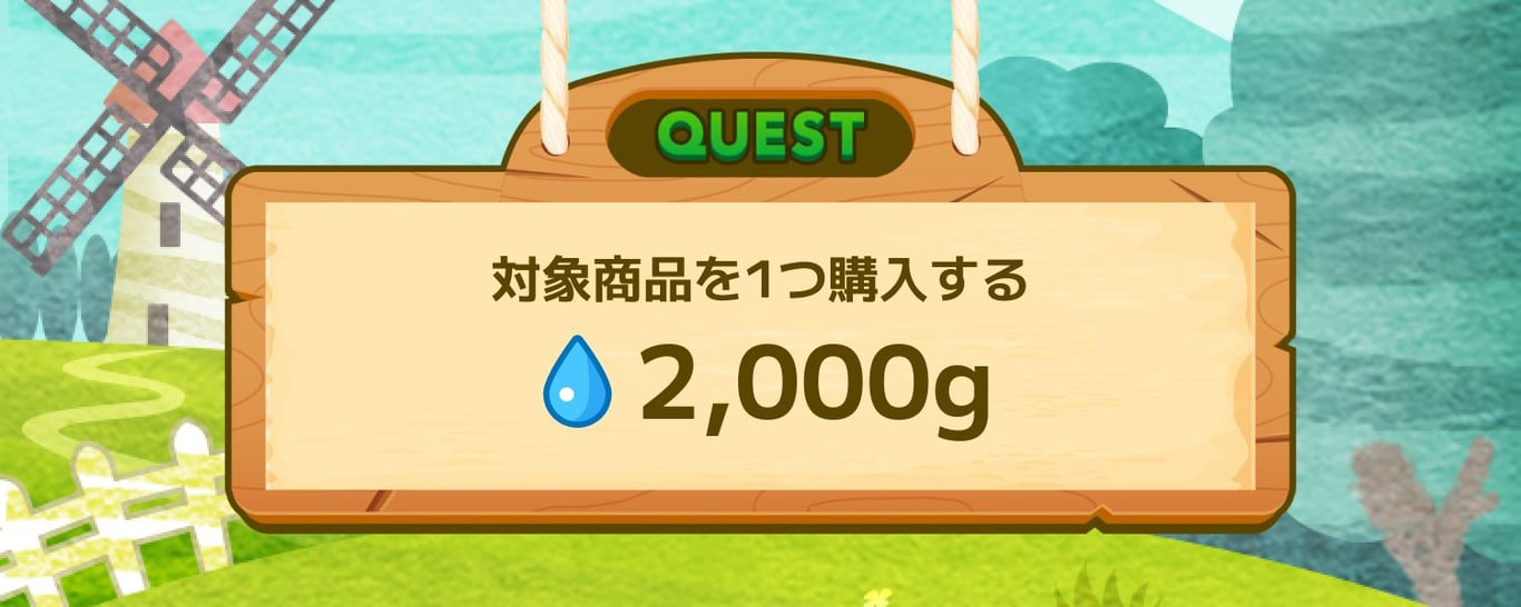 【ご新規さん限定クエスト】対象商品を1つ購入する