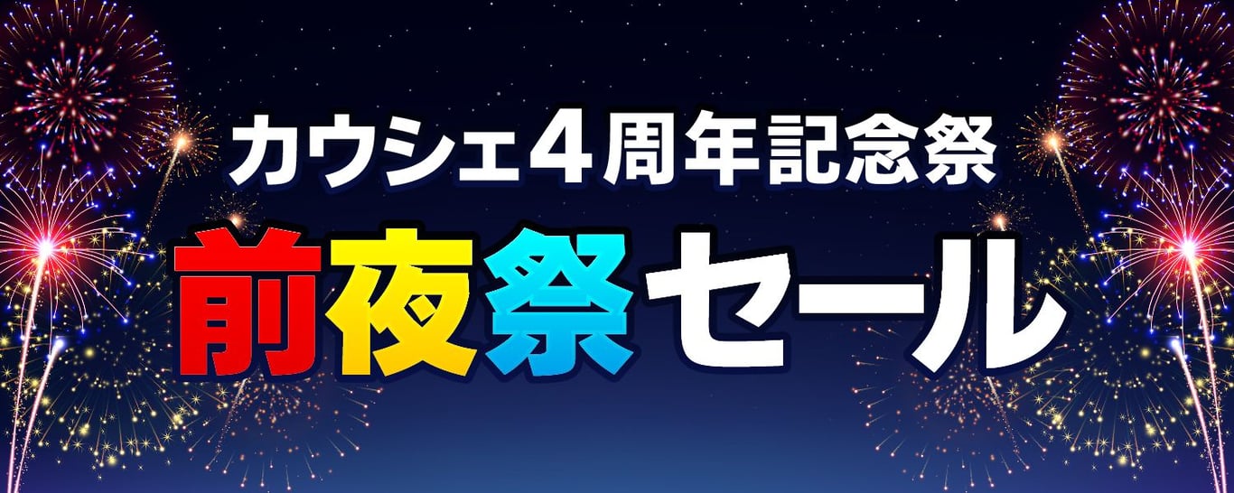 2024-09-03-カウシェ4周年記念祭前夜祭セール