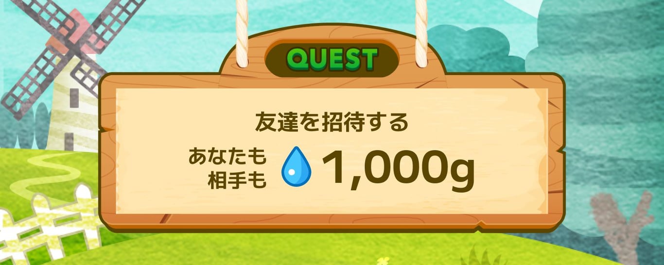 友達を招待する