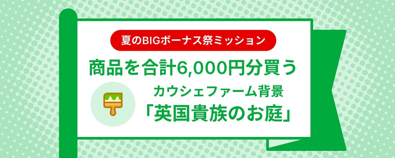 mission_purchase_amount_requried_6000