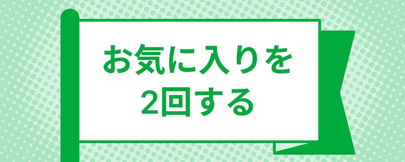 mission_create_favorite_required_2