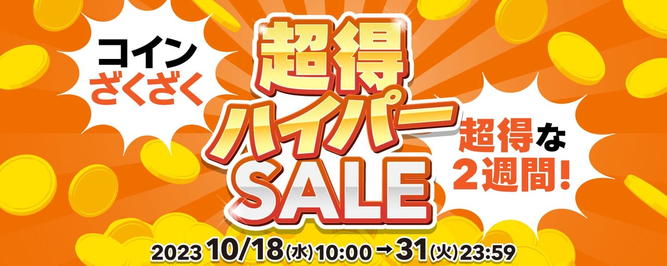 2023-10-18-超得ハイパーセール