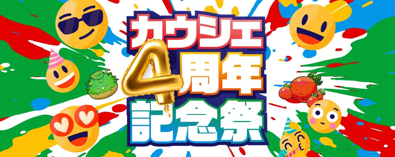 2024-09-10-カウシェ4周年記念祭