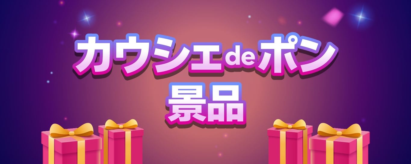 【カウシェdeポン】5%  OFF景品クーポン