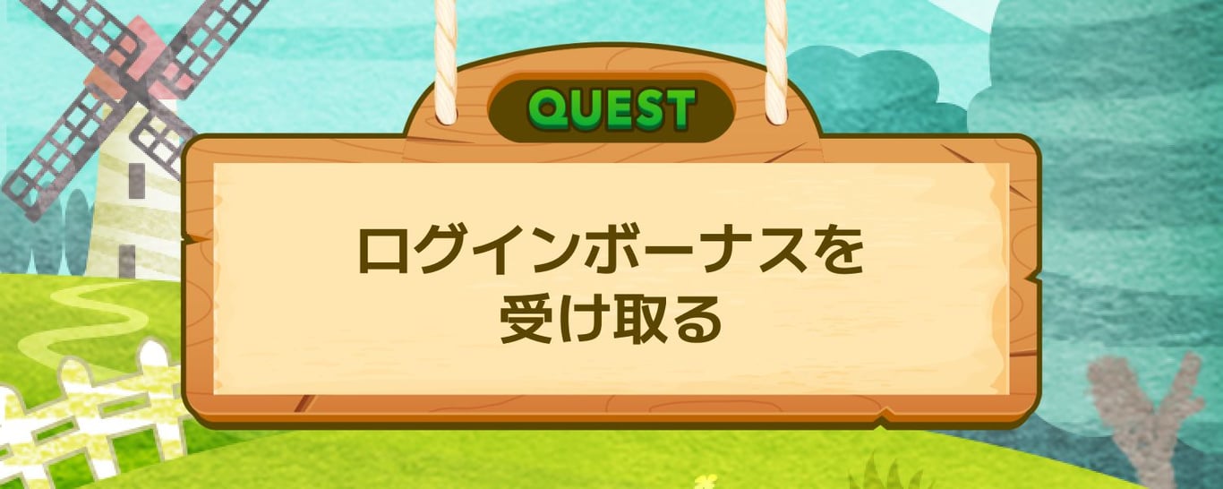ログインボーナスを受け取る