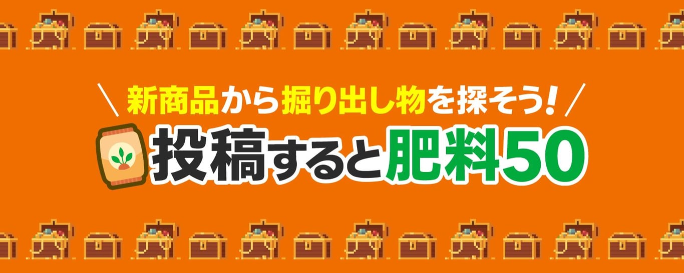 2024-06-26-新商品から掘り出し物を探そうキャンペーン