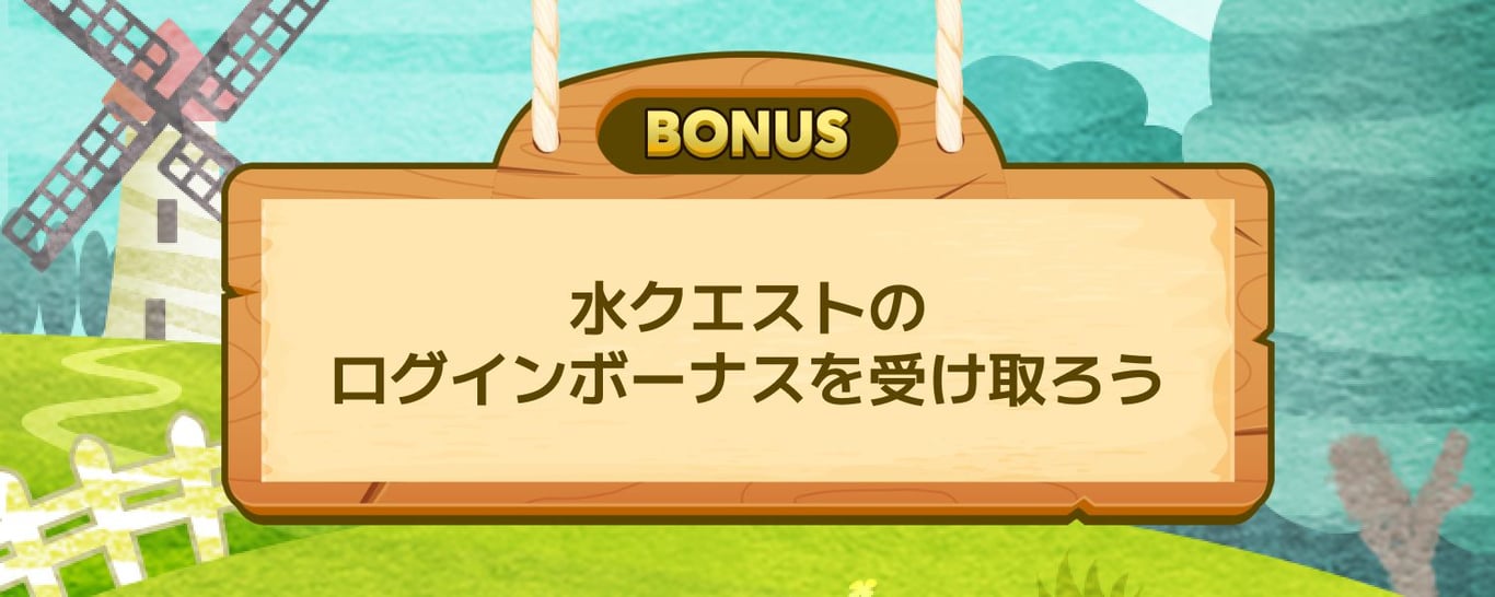 水クエストのログインボーナスを受け取ろう