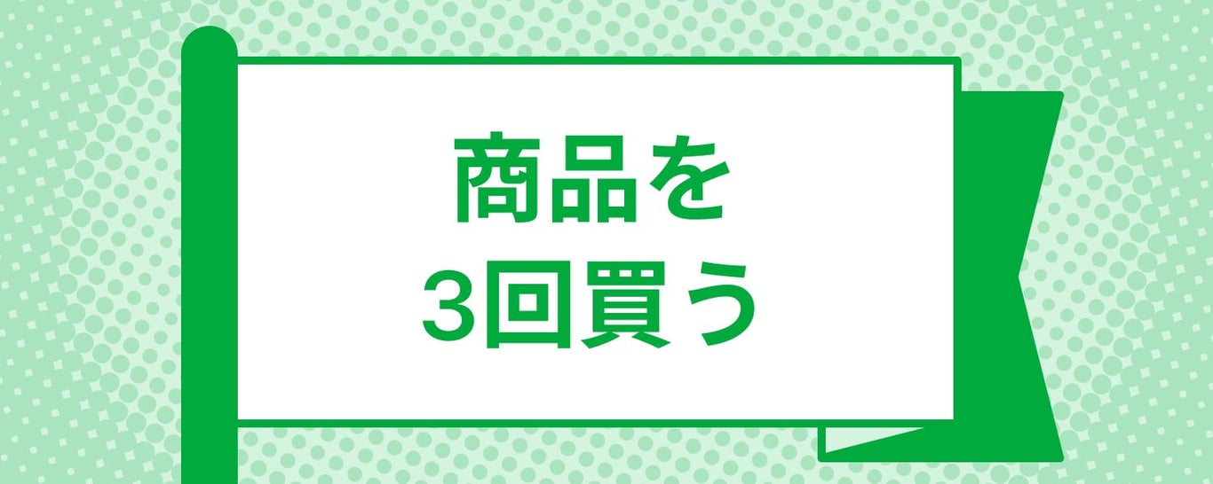 mission_purchase_product_required_3 