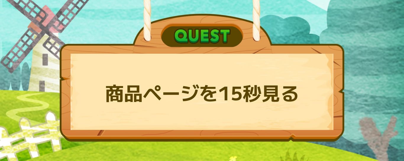 商品ページを15秒見る