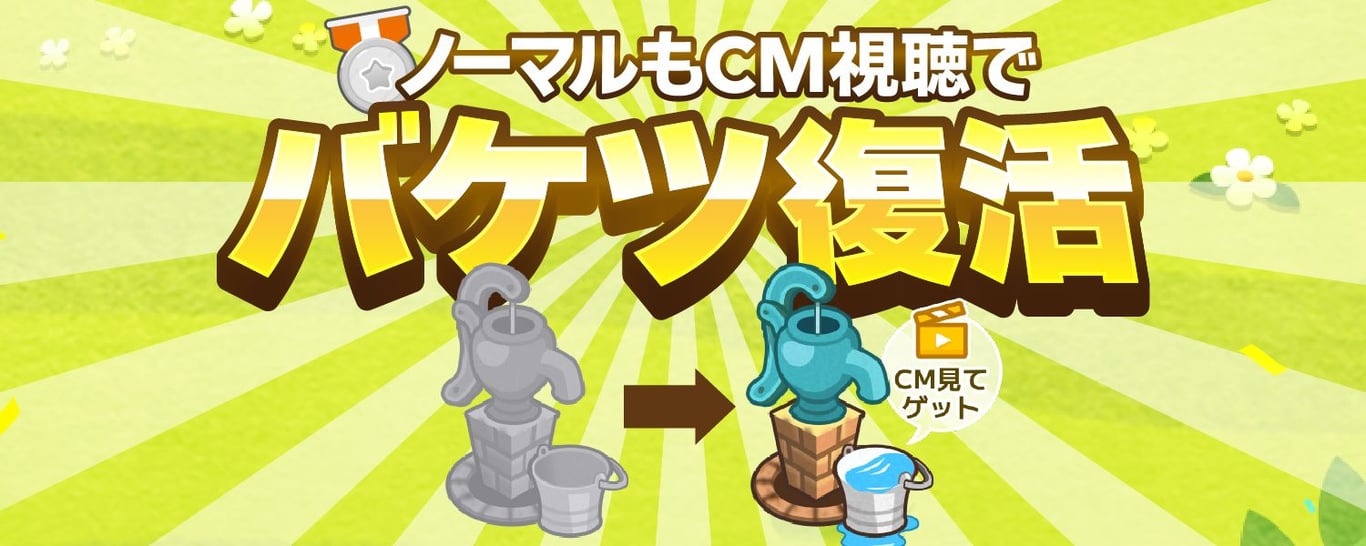 ランクがノーマルのお客様もCM視聴で最大15gのバケツが使えるようになりました！