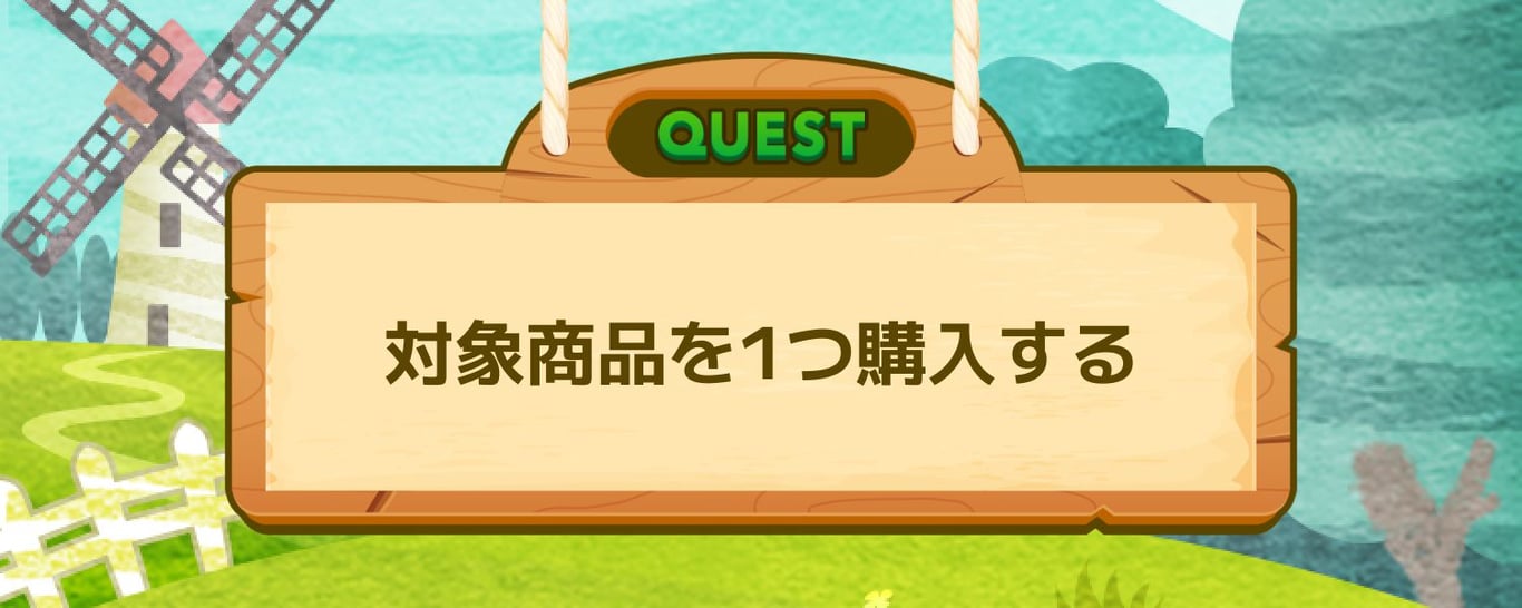 対象商品を1つ購入する