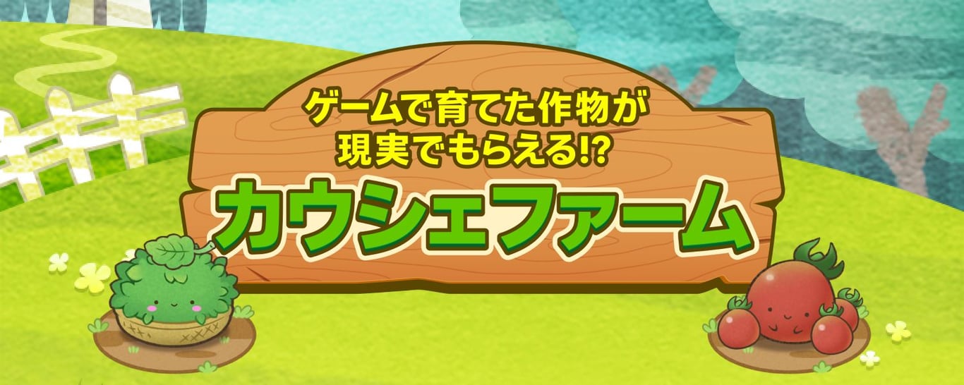 カウシェファームとは？